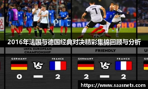 2016年法国与德国经典对决精彩集锦回顾与分析