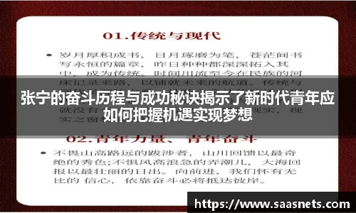 张宁的奋斗历程与成功秘诀揭示了新时代青年应如何把握机遇实现梦想
